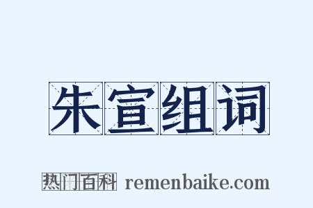 朱宣组词是什么意思的图片